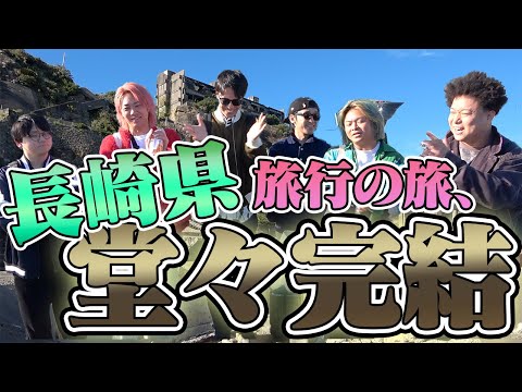 【46道府県旅行の旅！長崎県編】〜ついに46ヶ所目！10年かけた最終回は６人全員で行く有終の美〜
