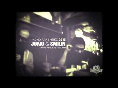 JUΛIO & SMILIN - Μόνο Αλήθκειες
