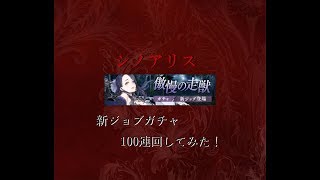 シノアリス「傲慢の走獣」ガチャ100連回してみた！