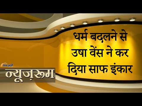 Prabhasakshi NewsRoom: JD Vance की पत्नी Usha Vance ने किया ऐलान- मैं Hindu हूँ और हिंदू ही रहूँगी Prabhasakshi NewsRoom: JD Vance की पत्नी Usha Vance ने किया ऐलान- मैं Hindu हूँ और हिंदू ही रहूँगी