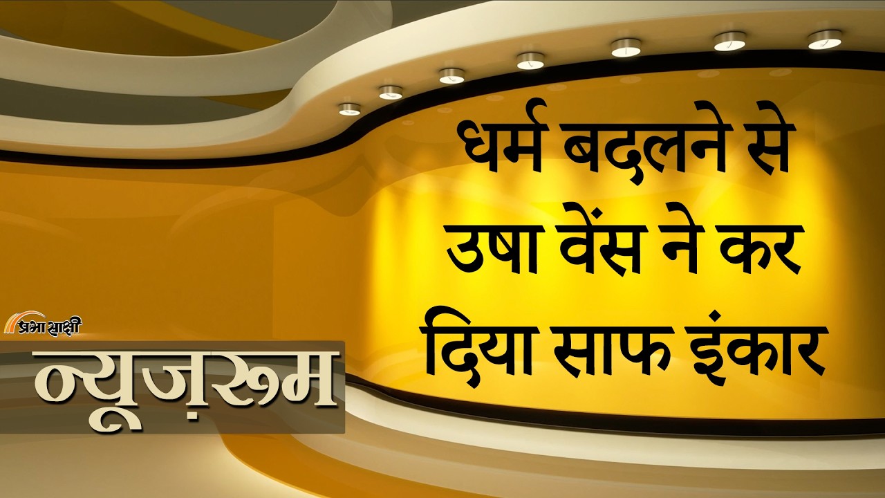 Prabhasakshi NewsRoom: JD Vance की पत्नी Usha Vance ने किया ऐलान- मैं Hindu हूँ और हिंदू ही रहूँगी