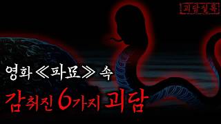 Download lagu 영화 ≪파묘≫ 실제 전해지는 소름돋는 이야기들 | 미스테리·무서운이야기 mp3 Download lagu 영화 ≪파묘≫ 실제 전해지는 소름돋는 이야기들 | 미스테리·무서운이야기 mp3