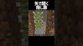 矢で開く隠し扉【マインクラフト】