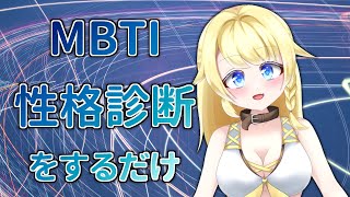 【MBTI 性格診断テスト】2024年の蜜味は何を考えるのか【16タイプ】