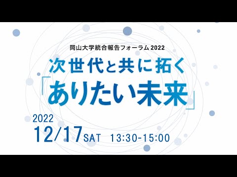 岡山大学統合報告フォーラム2022（2022年12月17日開催）