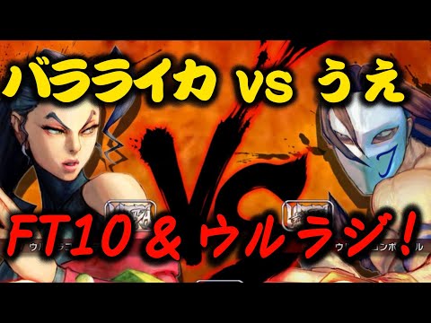 [ウル4] バラライカローズ vs うえバルログ FT10 & ウルラジ [ウルトラストリートファイターIV]