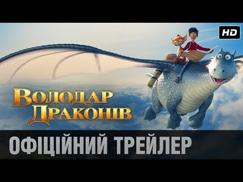 Володар драконів (2020) | Офіційний український трейлер
