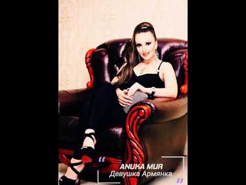Anuka Mur - Девушка армянка (cover by Анастасия Брухтий)👑❤️
