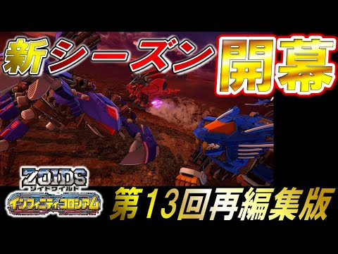 再編集版【ゾイドワイルド】「インフィニティコロシアム」第１３回！インフィニティブラスト全ゾイド参戦！ZiNAゾイドバトルシーズン２開幕！