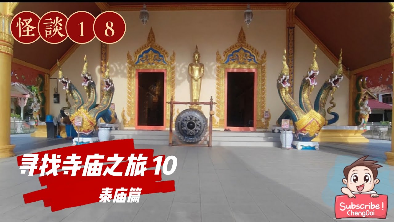 【泰庙篇】怪谈 18 ： 寻找寺庙之旅 10 ~ 吉打白庙金庙 WAT PENDANG & POKOK SENA