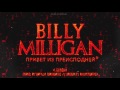 Billy Milligan - Бездна 