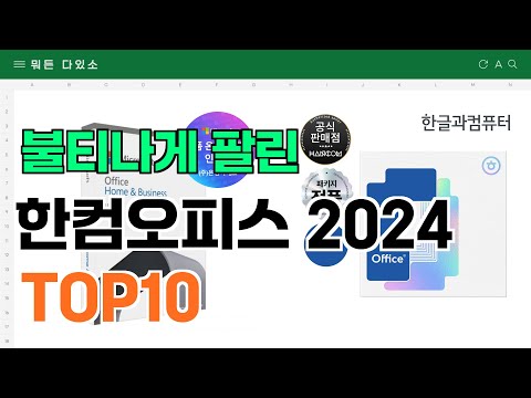 요즘 잘 팔리는 한컴오피스 2024 추천 TOP10 (가격,평점,비교)