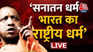 🔴LIVE: CM Yogi LIVE। हिंदुओं को निशाना बनाने वालों पर बरसे योगी!। Yogi Speech। Aaj Tak LIVE