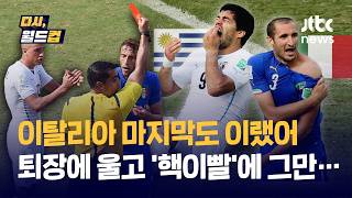 [다시, 월드컵] 이탈리아의 마지막 월드컵 경기는 '이것'…그후, 이렇게 길어질 줄은 아무도 몰랐다 / JTBC News
