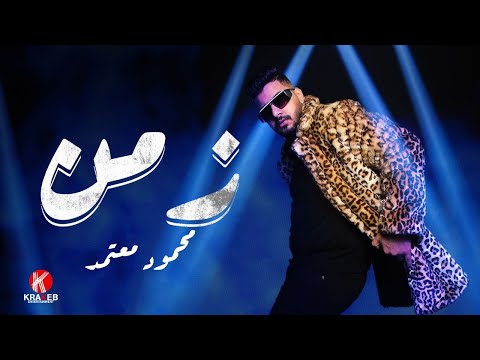 زمن محمود معتمد