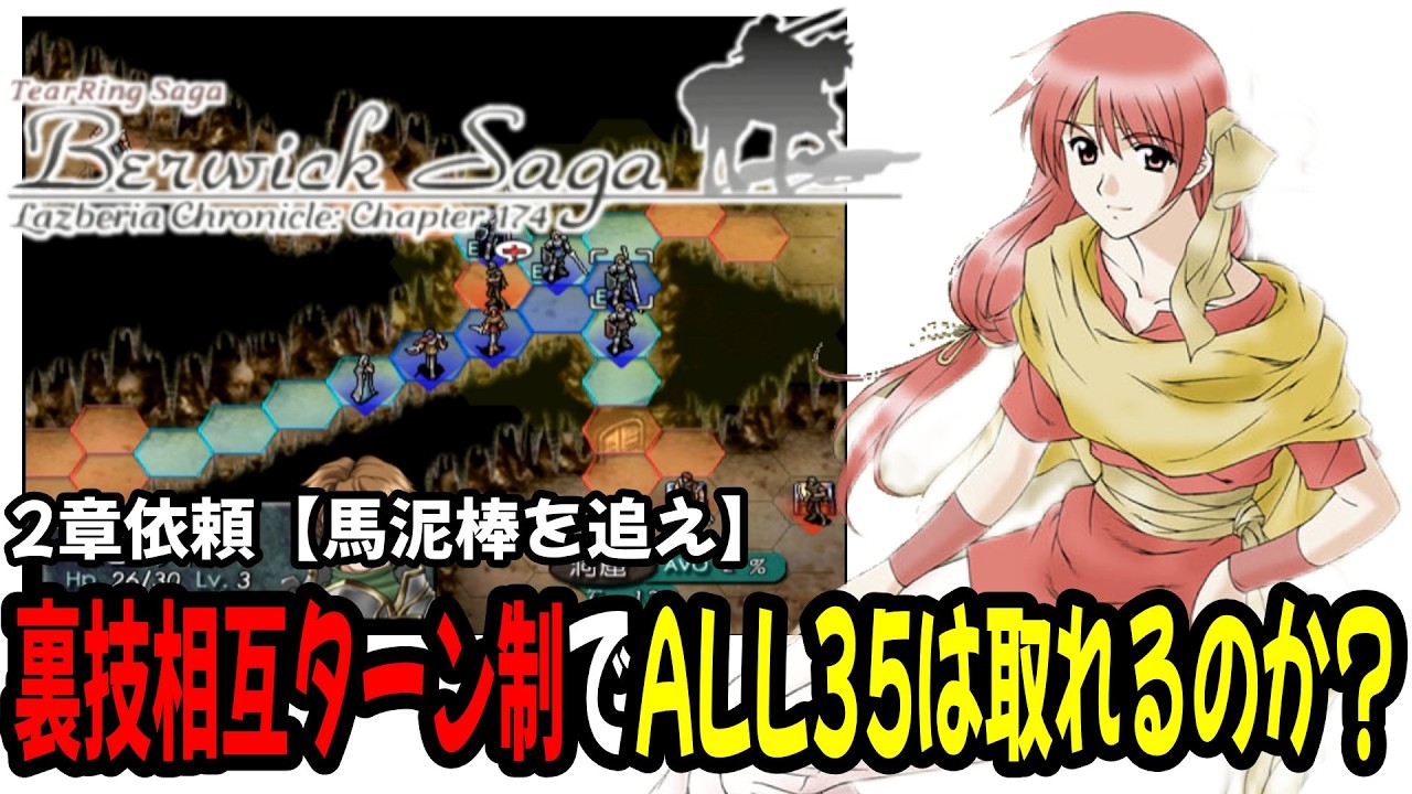 【2章依頼(馬泥棒を追え)】裏技でFEみたいな完全ターン制でもALL35は達成できるのか？
