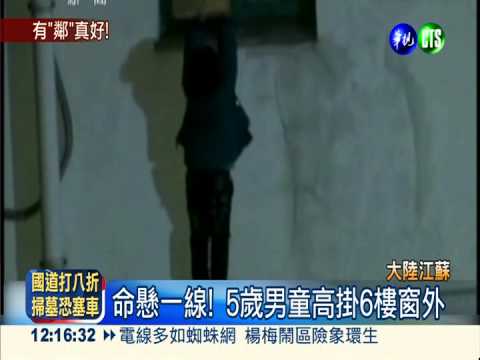 命懸一線! 5歲男童爬窗掛6樓