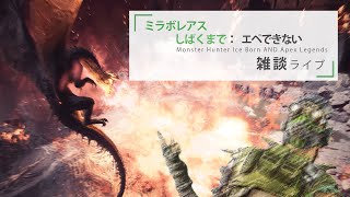 ミラボレアス倒すまでAPEX出来ないライブ