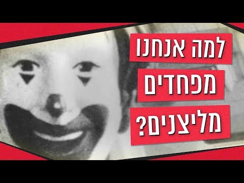 כאן סקרנים | למה אנחנו מפחדים מליצנים?
