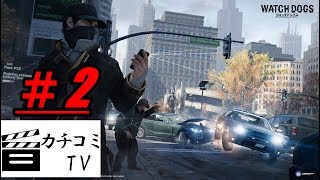 #2【WATCH_DOGS】しぇくの実況プレイ~兄~「カチコミTV」