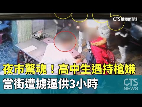 夜市驚魂！高中生遇持槍嫌　當街遭擄逼供3小時