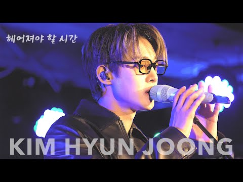 [8K] KIMHYUNJOONG 김현중 MINI CONCERT [금요락회] Week1 - (Unreleased) 헤어져야 할 시간(Time to say goodbye)