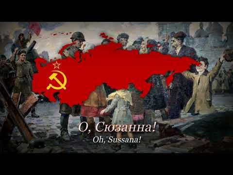 "О, Сюзанна" - Oh, Susanna In Russian