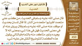 قال صلى الله عليه وسلم في الحديث من كذب علي متعمداً فليتبوأ مقعده من النار...الشيخ عبدالله الغديان image