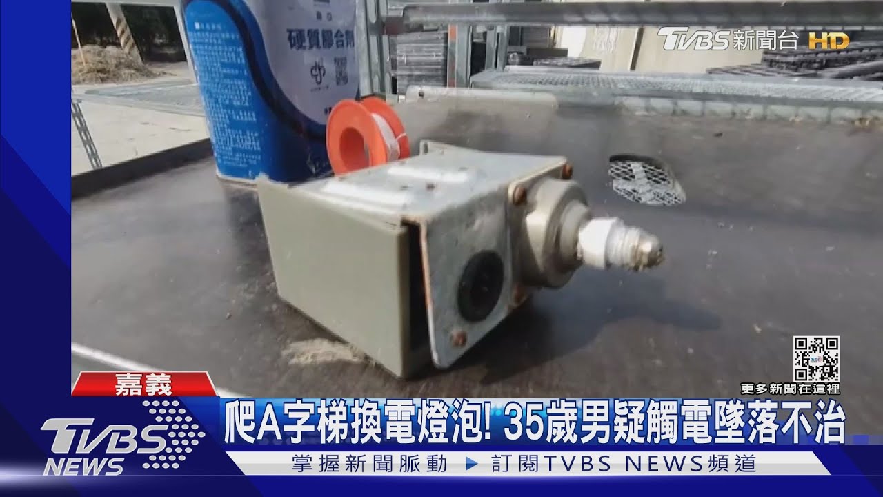 爬A字梯換電燈泡!35歲男疑觸電墜落不治