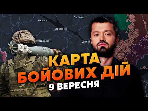 ☝️НАРЕШТІ! КИЇВ ВРЯТУВАЛИ ВІД БАЛІСТИКИ. Карта бойових дій 9 вересня: СТВОРИЛИ ВЛАСНИЙ PATRIOT