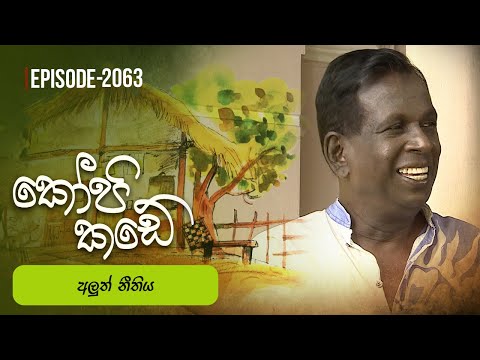 Kopi Kade | අලුත් නීතිය | Episode 2063 - (2026-01-11) | ITN