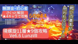 【原神】★4キャラで攻略 深境螺旋11層★9個攻略 Ve6.6 LunaⅦ さくっと解説　無課金・初心者　戦いの基本が問われる回です‼︎
