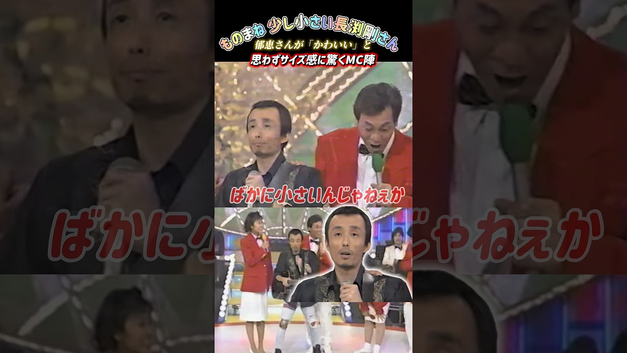 【素人モノマネ】〝小長渕剛〟さんになりきる素人さんのものまね😅思わず郁恵さんに「かわいい」と言われてしまう🤣 #shorts  #素人ものまね#ものまね#素人#長渕剛#榊原郁恵