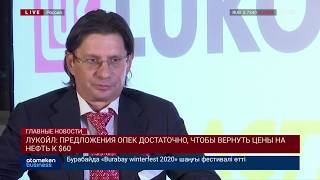 ЛУКОЙЛ: ПРЕДЛОЖЕНИЯ ОПЕК ДОСТАТОЧНО, ЧТОБЫ ВЕРНУТЬ ЦЕНЫ НА НЕФТЬ К $60