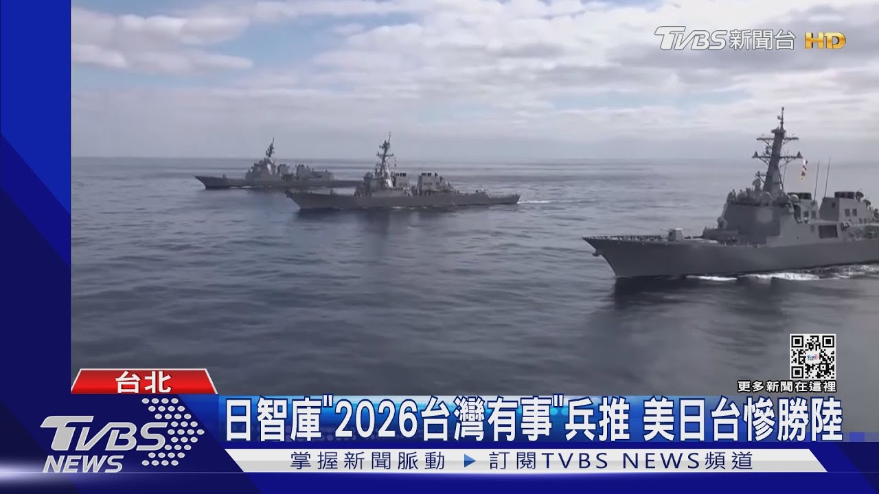 日智庫「2026台灣有事」兵推 美日台慘勝陸
