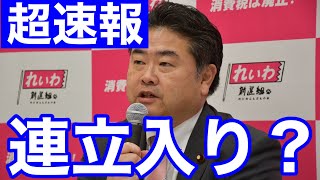 #れいわ新選組 が#玉木雄一郎 と書く可能性もある。キャスチングボートは我らに❗#れいわ新選組 #高井崇志 幹事長