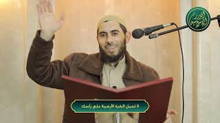 صورة لا تحمل الكرة الارضية على راسك، الشيخ خباب الحمد