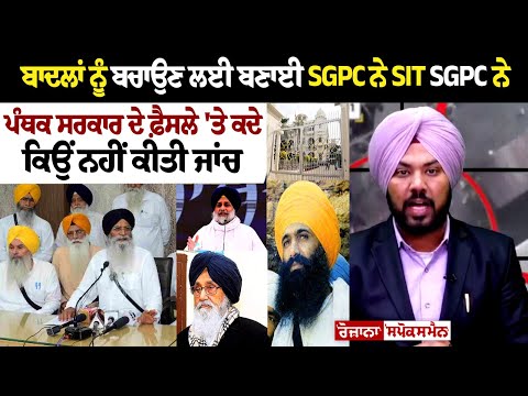 ਬਾਦਲਾਂ ਨੂੰ ਬਚਾਉਣ ਲਈ ਬਣਾਈ SGPC ਨੇ SIT, SGPC ਨੇ ਪੰਥਕ ਸਰਕਾਰ ਦੇ ਫ਼ੈਸਲੇ 'ਤੇ ਕਦੇ ਕਿਉਂ ਨਹੀਂ ਕੀਤੀ ਜਾਂਚ