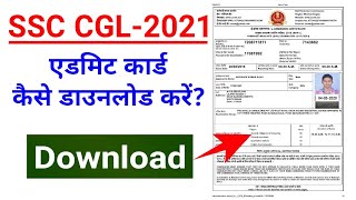 SSC CGL Admit Card 2021 Kaise Download Kre ? SSC CGL Admit Card 2021 Download