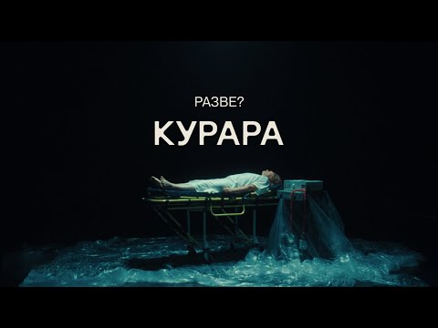 Video thumbnail for Разве? (Really?)