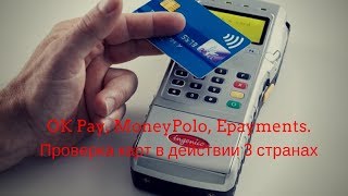 OK Pay, MoneyPolo, Epayments. Проверка карт в действии 3 странах