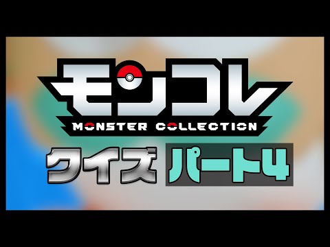 【ポケモン】モンコレクイズ！モンコレなーんだ？Part4【モンコレ】