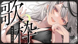 ばっくばくばくーん スタート - 【 歌枠 】昔流行ったボカロ曲メインで歌うよぉおおおお老人会だぁあああああああ 【ホロライブ/沙花叉クロヱ】