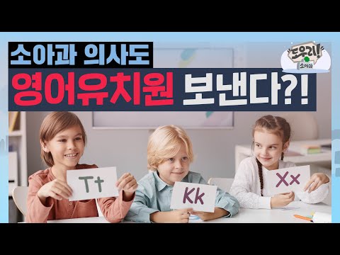 영어 유치원? 언어 발달 전문가는 이렇게 생각합니다!ㅣ도우리소아과ㅣ