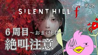 【 SILENT HILL f / 完全初見-６周目 / 絶叫注意】ひぐらし好きならやらないわけにはいかないぴよね！ #28【サイレントヒルf / ホラゲー女性Vtuber実況 / ﾈﾀﾊﾞﾚ注意】