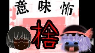 【ゆっくり実況】意味が分かると怖い話『透視』＃１０