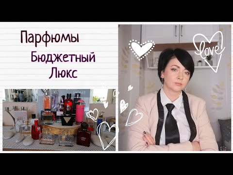 Моя коллекция парфюмерии✨ /Бюджетный ЛЮКС ✨