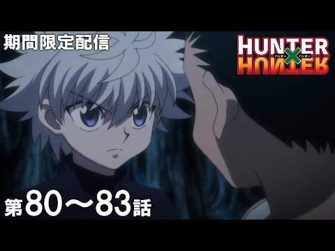 【公式アニメ】『HUNTER×HUNTER』ーキメラアント編ー第80話～第83話イッキ見！