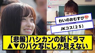 ハシカンの新ドラマ、パケ写みたいになる【ネットの反応】#美女bra