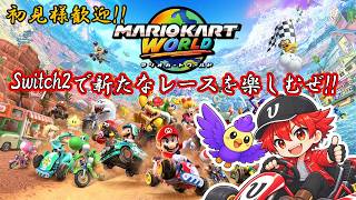 【マリオカートワールド】野良でレース！今日はどこまでレートを上げれるかな？【概要欄必読】